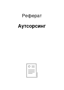 Реферат: Аутсорсинг