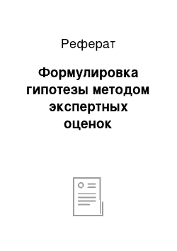 Реферат: Формулировка гипотезы методом экспертных оценок