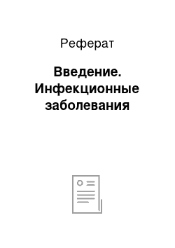 Реферат: Введение. Инфекционные заболевания