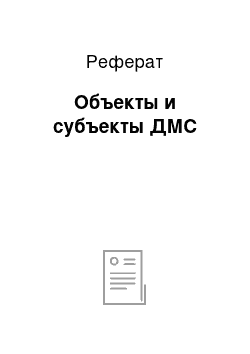 Реферат: Объекты и субъекты ДМС