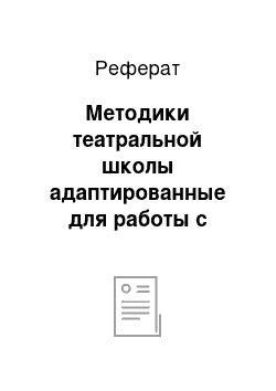 Реферат: Методики театральной школы адаптированные для работы с детьми и подростками