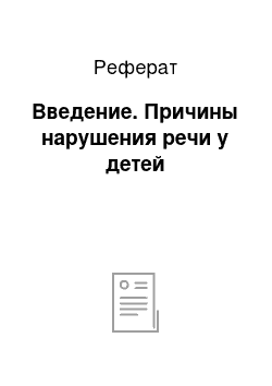 Реферат: Введение. Причины нарушения речи у детей