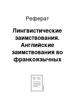 Реферат: Лингвистические заимствования. Английские заимствования во франкоязычных текстах по информатике