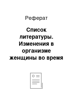 Реферат: Список литературы. Изменения в организме женщины во время беременности. Режим рационального питания беременной женщины