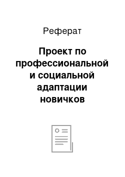 Реферат: Проект по профессиональной и социальной адаптации новичков