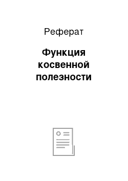 Реферат: Функция косвенной полезности