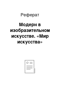 Реферат: Модерн в изобразительном искусстве. «Мир искусства»