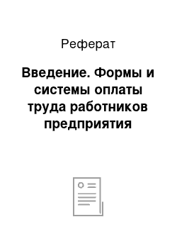 Реферат: Введение. Формы и системы оплаты труда работников предприятия