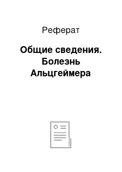 Реферат: Общие сведения. Болезнь Альцгеймера