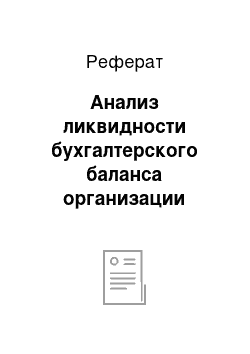 Реферат: Анализ ликвидности бухгалтерского баланса организации