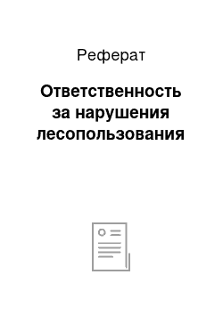 Реферат: Ответственность за нарушения лесопользования