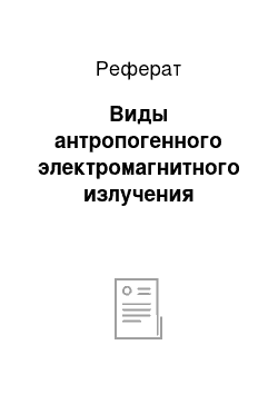 Реферат: Виды антропогенного электромагнитного излучения