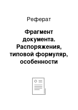 Реферат: Фрагмент документа. Распоряжения, типовой формуляр, особенности составления и оформления