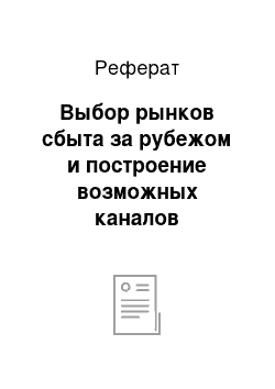 Реферат: Выбор рынков сбыта за рубежом и построение возможных каналов распределения