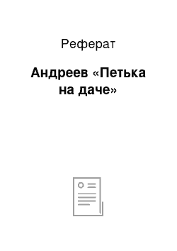 Реферат: Андреев «Петька на даче»