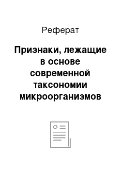 Реферат: Признаки, лежащие в основе современной таксономии микроорганизмов