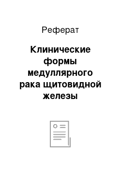 Реферат: Клинические формы медуллярного рака щитовидной железы