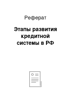 Реферат: Этапы развития кредитной системы в РФ