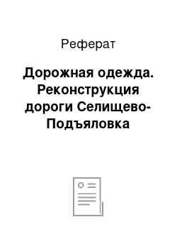 Реферат: Дорожная одежда. Реконструкция дороги Селищево-Подъяловка