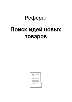 Реферат: Поиск идей новых товаров