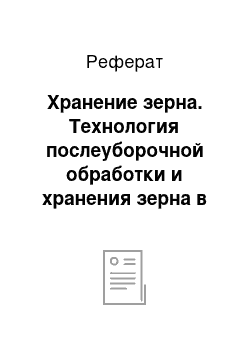 Реферат: Хранение зерна. Технология послеуборочной обработки и хранения зерна в хозяйстве ООО "Какси" можгинского района