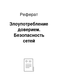 Реферат: Злоупотребление доверием. Безопасность сетей