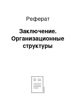 Реферат: Заключение. Организационные структуры