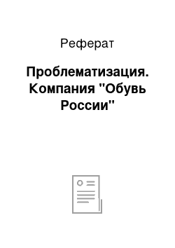 Реферат: Проблематизация. Компания "Обувь России"