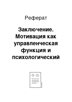 Реферат: Заключение. Мотивация как управленческая функция и психологический процесс