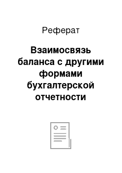 Реферат: Взаимосвязь баланса с другими формами бухгалтерской отчетности