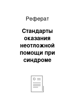 Реферат: Стандарты оказания неотложной помощи при синдроме «острого живота»