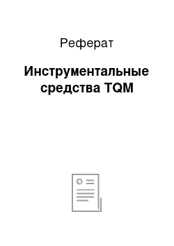 Реферат: Инструментальные средства TQM