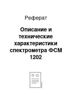 Реферат: Описание и технические характеристики спектрометра ФСМ 1202