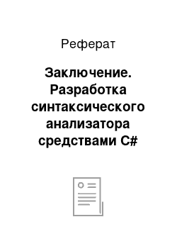 Реферат: Заключение. Разработка синтаксического анализатора средствами C#