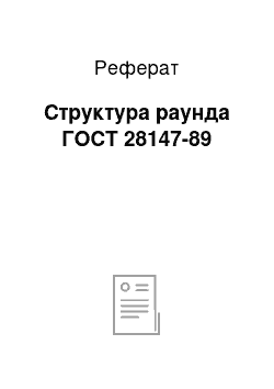 Реферат: Структура раунда ГОСТ 28147-89