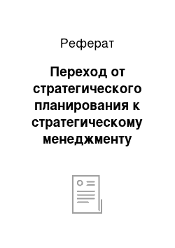 Реферат: Переход от стратегического планирования к стратегическому менеджменту