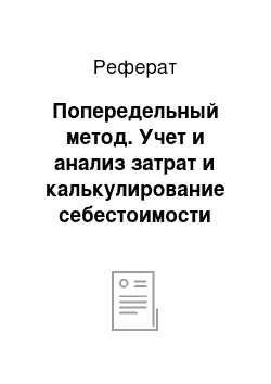 Реферат: Попередельный метод. Учет и анализ затрат и калькулирование себестоимости продукции