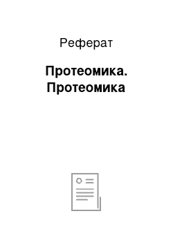 Реферат: Протеомика. Протеомика