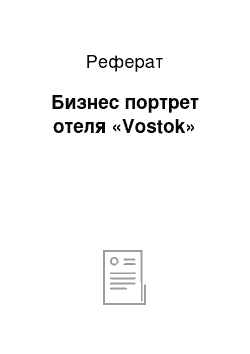 Реферат: Бизнес портрет отеля «Vostok»