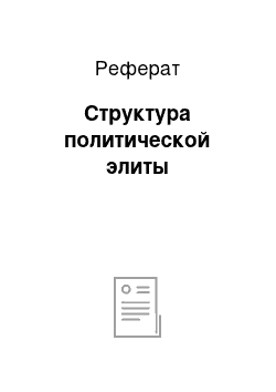 Реферат: Структура политической элиты