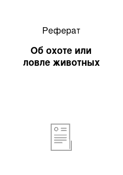 Реферат: Об охоте или ловле животных