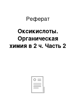 Реферат: Оксикислоты. Органическая химия в 2 ч. Часть 2