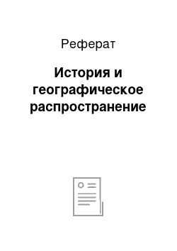 Реферат: История и географическое распространение