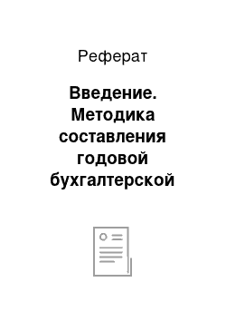 Реферат: Введение. Методика составления годовой бухгалтерской финансовой отчетности