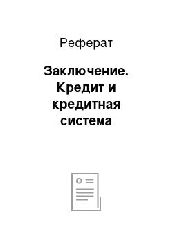 Реферат: Заключение. Кредит и кредитная система