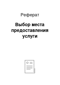 Реферат: Выбор места предоставления услуги