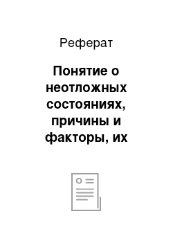 Реферат: Понятие о неотложных состояниях, причины и факторы, их вызывающие. Оказание первой доврачебной помощи