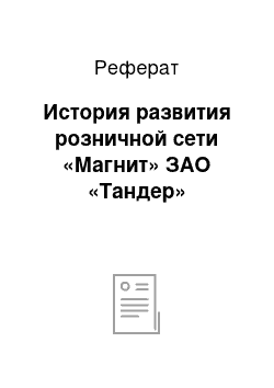 Реферат: История развития розничной сети «Магнит» ЗАО «Тандер»