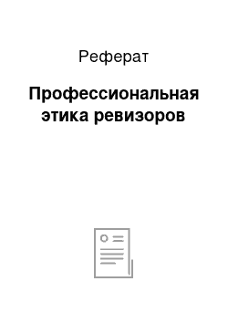 Реферат: Профессиональная этика ревизоров