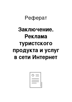 Реферат: Заключение. Реклама туристского продукта и услуг в сети Интернет